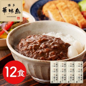 福岡 「博多華味鳥」 一膳カレー12食セット