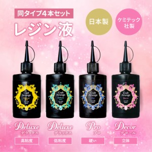 レジン液 ケミテック 日本製 75ｇ 4本セット エポキシレジン UV アクセサリー クラフト 透明 国産 レジン液 高光沢 弾力性 初心者 プロ 