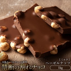 チョコレート 割れチョコ ミルク『 ごろごろヘーゼルナッツ 1kg 』 訳あり スイーツ  [ クーベルチュール チョコ 割れチョコレート スイ