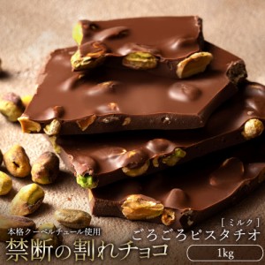 チョコレート 割れチョコ ミルク 『 ごろごろピスタチオ 1kg 』  訳あり スイーツ  [ クーベルチュール チョコ 割れチョコレート スイー