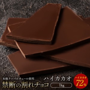 チョコレート 割れチョコ スイート 『 ハイカカオ 72% 1kg 』 訳あり スイーツ  [ クーベルチュール チョコ 割れチョコレート スイーツ ]