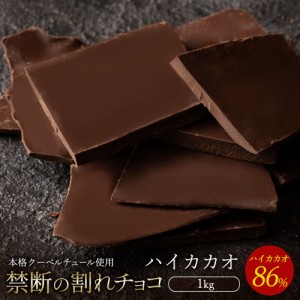 チョコレート 割れチョコ スイート 『 ハイカカオ 86% 1kg 』  訳あり スイーツ  [ クーベルチュール チョコ 割れチョコレート スイーツ 