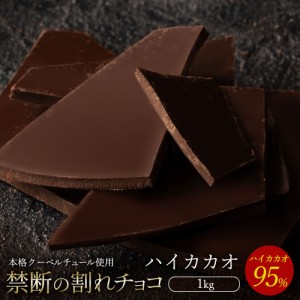 チョコレート 割れチョコ スイート 『 ハイカカオ 95% 1kg 』  訳あり スイーツ  [ クーベルチュール チョコ 割れチョコレート スイーツ 