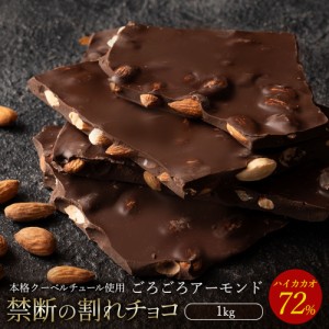 チョコレート 割れチョコ スイート 『ごろごろアーモンド ハイカカオ 72% 1kg 』  訳あり スイーツ  [ クーベルチュール チョコ 割れチョ