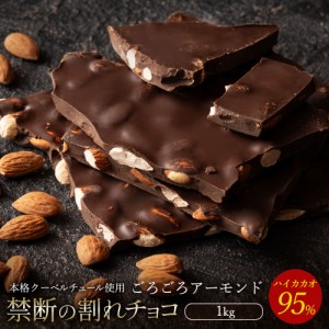 チョコレート 割れチョコ スイート 『ごろごろアーモンド ハイカカオ 95% 1kg 』 訳あり スイーツ  [ クーベルチュール チョコ 割れチョ