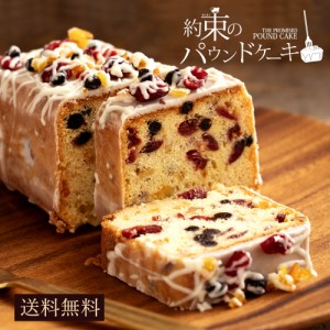 ドライフルーツ パウンドケーキ 約束のパウンドケーキ  送料無料 [ 手作り ケーキ スイーツ ギフト プレゼント 人気 宅配 ケーキ パーテ