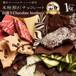 割れチョコ 超お得な11種類の割れチョコ福袋 クベ之助とチュル太山盛りChocolateBrothers 1kg 2種から選べる 訳あり チョコレート チョコ