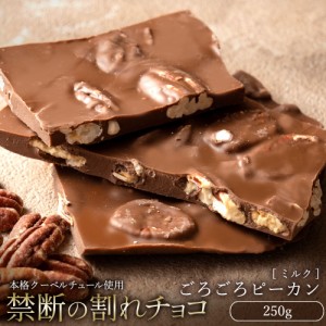  チョコレート 割れチョコ ミルク 『 ごろごろピーカンナッツ 250g 』 訳あり スイーツ  [ クーベルチュール チョコ 割れチョコレート ] 