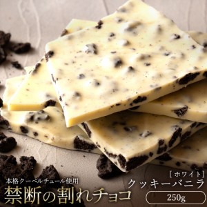 チョコレート 割れチョコ ホワイト 『 クッキーバニラ 250g 』 訳あり スイーツ  [ クーベルチュール チョコ 割れチョコレート ] 