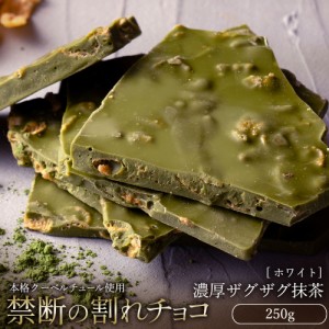 チョコレート 割れチョコ ホワイト 『 濃厚ザグザグ抹茶 250g 』訳あり スイーツ  [ クーベルチュール チョコ 割れチョコレート ] 