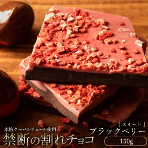 チョコレート 割れチョコ 『  ブラックベリー 250g 』 訳あり スイーツ  [ クーベルチュール チョコ 割れチョコレート ] 