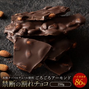 チョコレート 割れチョコ スイート 『ごろごろアーモンド ハイカカオ 86% 250g 』 訳あり スイーツ  [ クーベルチュール チョコ 割れチョ