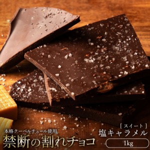 【予約商品】チョコレート  訳あり スイーツ 割れチョコ 本格クーベルチュール使用 割れチョコ 塩キャラメル 1kg 割れチョコレート クー