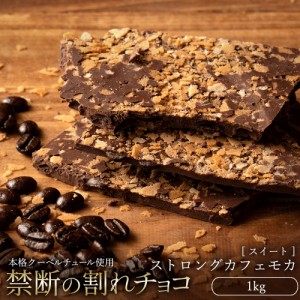 割れチョコスイート ストロングカフェモカ 1kg チョコレートクーベルチュール チョコレート 訳あり  スイーツ チョコ チョコレート 大量 