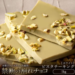 割れチョコホワイト ピスタチーキング 1kg チョコレートクーベルチュール チョコレート 訳あり  スイーツ チョコ チョコレート 大量 ギフ