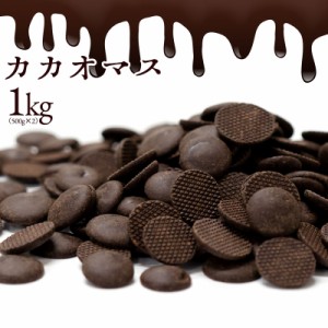 カカオマス 1kg ( 500g×2 ) [  スイーツ チョコレート カカオ カカオ100％ ハイカカオ 1000g 製菓 製菓用チョコレート 手作り 手作りチ