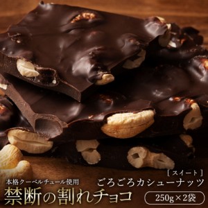 チョコレート 割れチョコ スイート 『 ごろごろカシュー 250g×2 』 カシューナッツ 訳あり スイーツ  [ クーベルチュール チョコ 割れチ