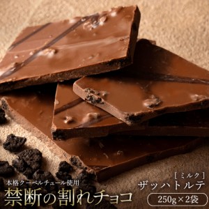 チョコレート 割れチョコ ミルク 『 ザッハトルテ 250g×2 』 訳あり スイーツ  [ クーベルチュール チョコ 割れチョコレート  ] 