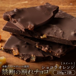 チョコレート 割れチョコ スイート 『 ショコラオレンジ 250g×2 』 訳あり スイーツ  [ クーベルチュール チョコ 割れチョコレート ] 