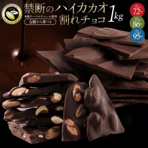 大人女子に大人気のハイカカオ! チョコレート チョコ 訳あり 割れチョコ カカオ70%以上 6種類から選べる ハイカカオ割れチョコ 1kg お取