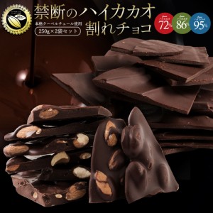 大人女子に大人気のハイカカオ! チョコレート チョコ 訳あり 割れチョコ  カカオ70%以上 6種類から選べる ハイカカオ割れチョコ 500g (25