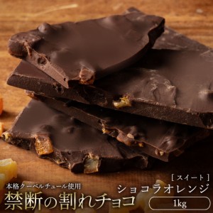チョコレート 割れチョコ スイート 『 ショコラオレンジ 1kg 』  訳あり スイーツ  [ クーベルチュール チョコ 割れチョコレート スイー
