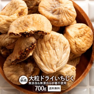 いちじく ドライいちじく 700g ドライフルーツ 無添加 砂糖不使用 大粒 トルコ産 [ 果物 イチジク 無花果 フィグ fig おやつ スイーツ ] 