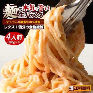 パスタ 生パスタ [ フェットチーネ スパゲッティ ] の2種類から選べる 麺が本気で旨い讃岐生パスタ 麺のみ お試し 4食分(200g×2袋) 食物