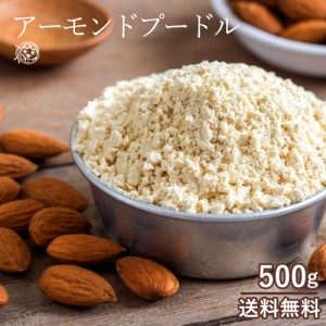 アーモンドプードル 500g 皮なしタイプ [ アーモンドパウダー アーモンド プードル パウダー 菓子材料 パン材料 送料無料 ポイント消化 ]