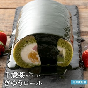 ケーキ フルーツ ロールケーキ 千歳茶（せんさいちゃ）ぎゆうロール 抹茶 まっ茶 誕生日 バースデーケーキ 誕生日ケーキ お祝い 結婚記念