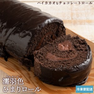  ケーキ チョコ ロールケーキ 濡羽色（ぬればいろ）ひまりロール チョコレート チョコ 誕生日 バースデーケーキ 誕生日ケーキ お祝い 結