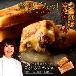 フィナンシェ 個包装 送料無料 【神明パティシエ監修】 美味しくなってリニューアル！ 全9種から1種が選べる ごろごろフィナンシェ 6個セ