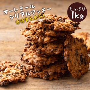 クッキー 1kg 送料無料 訳あり スイーツ オートミールシリアルクッキー どっさり1kg 割れあり ざぐざぐ食感 スイーツ オートミール 燕麦 