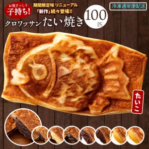  たい焼き 和菓子 クロワッサン たいやき 選べる 100匹セット つぶあん こしあん クリーム 豆 餡 プロテイン [ 鯛焼き スイーツ お菓子 