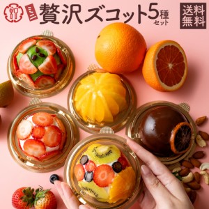 笑顔になれる極上ズコット5種類アソート☆ お取り寄せ スイーツ  贅沢ズコットのキラキラ5種ミニアソート [ ズコットケーキ フルーツズコ