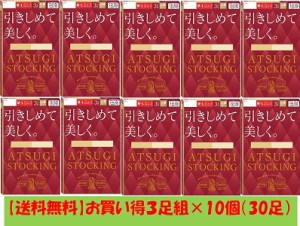 ATSUGI STOCKING  アツギストッキング 引きしめて美しく 3足組 ストッキング 3足組×10個（30足）