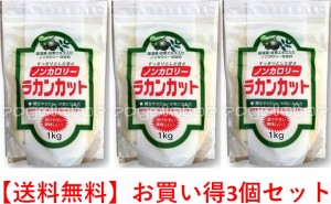 ラカンカット お買い得3個セット 送料無料 飲み物やお料理の砂糖のカロリーが気になる方へ朗報です！！(4987656140396-3）