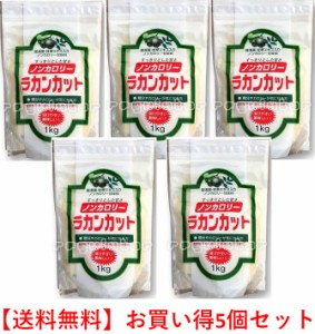 ラカンカット お買い得5個セット 送料無料 飲み物やお料理の砂糖のカロリーが気になる方へ朗報です！！(4987656140396-5）