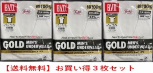 G014a-3 ゴールドメンズ 3枚組・BVDアンダーウエアー U首半袖（3枚セット）送料無料