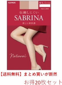 SABRINA 最新版ストッキング Natsural 伝線しにくい 美しい透明感 20枚セット 20％OFF sb510-2