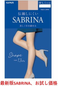 SABRINA 最新版ストッキング Shape 伝線しにくい 美しく引き締まる 送料無料 お試し価格 sb520-1