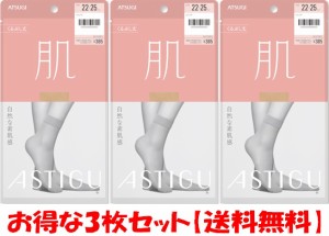 ASTIGUレデイース ショートストッキング ASTIGショートストッキング3枚での販売です。