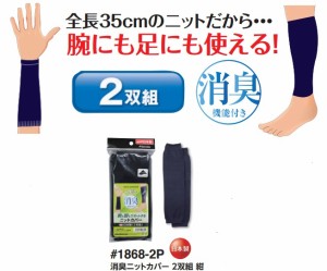 メンズ 消臭ニット・カバー 【取り寄せ品の為、お届け迄に7日〜10日程度かかります。】