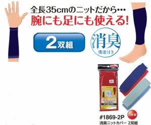 メンズ 消臭ニット・カバー 【取り寄せ品の為、お届け迄に7日〜10日程度かかります。】