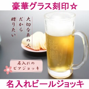 名入れビールジョッキグラス（名入れグラス プレゼント 食器 コップ ギフト 彫刻 名前入り ガラス）(ジョッキ ビアジョッキ ビアグラス)