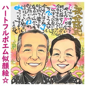 両親 プレゼント 結婚式 贈答品 結婚記念日 記念品 父親 母親 金婚式 お祝い 銀婚式 贈り物 ポエム お名前 喜寿 ネームポエム 名前の詩 