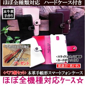 ほぼ全機種対応！ペア本革名入れスマホケース手帳型（刻印無料） (スマホカバー スマートフォンケース 革 レザー ホルダー 携帯 iphone）