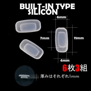 メガネ　鼻パット　シリコン　ビルトイン　はめ込み　滑らない　ずれない　送料無料　6枚　3組