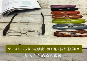 スマート　グラス   折りたたみ式 軽量 リーディンググラス スマホ老眼鏡　レギュラーサイズ　ミニサイズ　おしゃれ　バイク　ハーレー　