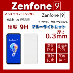 対応 ASUS ZenFone 9 AI2202 用のガラス フィルム 対応 ASUS ZenFone 9 用の強化保護ガラス  【日本旭硝子素材AGC製品 硬度9H 気泡ゼロ飛